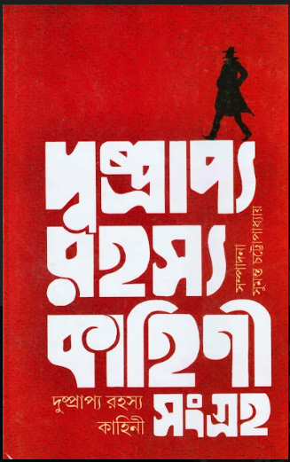 Dusprappo Rohosya Kahini Songroho ( Edited by Sumanta Chattopadhyay )