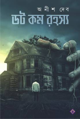 Dot Com Rahasya(Bengali, Hardcover,ANISH DEB )