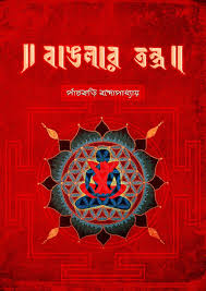 Banglar Tantra (Panchkori Bandyopadhyay)