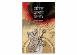 KOBIYAL ANTONI FIRINGI (Madan Bandopadhyay)