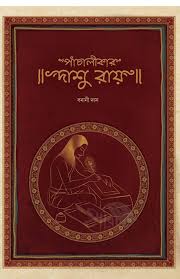 Pachalikar Dasharathi Ray (Banani Das)