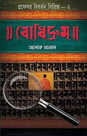 Bodhidrum (Alok Sanyal)