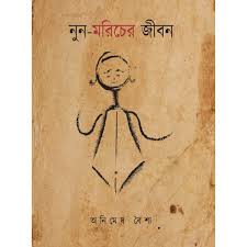 Nun Moricher Jibon (Animesh Baishya )