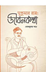 Sukumar Roy:Jibankatha (Hemant Kumar Adhy)