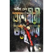 ASHORIRI BHAYANKAR (Bengali, Hardcover,ANISH DEB )