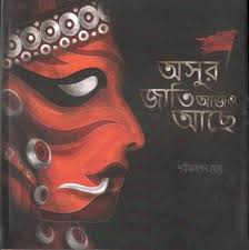 Asur Jati Ajo Ache (SHAMIK SWAPAN GHOSH )