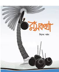 Roshkotha ( Digen Barman)