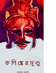 Kanishker Mundu ( Alok Sanyal.)