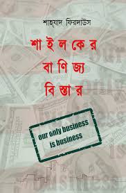 Shylocker Banijja Bistar(Shahzad Firdaus)