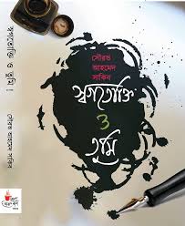 Swogotokti O Tumi ( Sourav Ahmed Sakib )