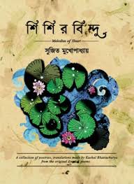 Sisirbindu (Sujit Mukhopadhyay)