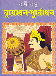 Sujodhan Duryodhan ( Bani Basu, Dey's Publishing )