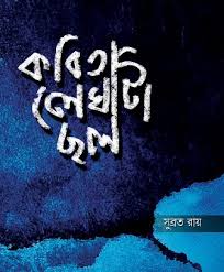 Kobita Lekhata Chol ( SUBRATA ROY)