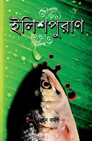 Ilish Puran ( Digen Varman)