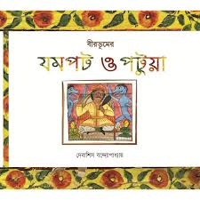 Birbhumer Jompot O Potua (Debasish Bandyopadhyay)