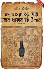 Mawd Khawa Boro Day Jaat Thakar Ki Upay (Tekchand Thakur)