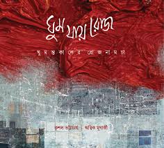 GHUM JAY ROJ (KUSHAL BHATTACHARYA)