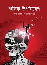 Ritwik Upanibeshe( SANJAY MUKHOPADHYAY)