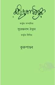 Kurupandab (Rabindranath Tagore)