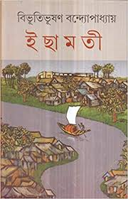 Ichamati ( Bibhutibhushan Bandopadhyay )
