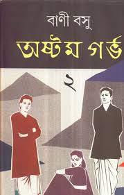 ASTAM GARBHA (VOL - 2) ( Bani Basu, Dey's Publishing )