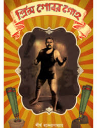 Prince Gobor Goho(Shirsho Bandyopadhaya)