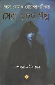 Rohoshyo Romancho Goyenda Patrikar Sera Eksho Golpo (Bengali, Hardcover,ANISH DEB )
