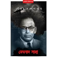 Meghnad Saha ( Goutam Gangopadhyay)