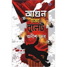 AGUN RONGER BULLET (Bengali, Hardcover,ANISH DEB )