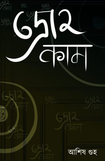 Drohokam by Ashis Guha