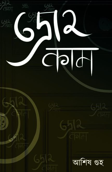 Drohokam by Ashis Guha