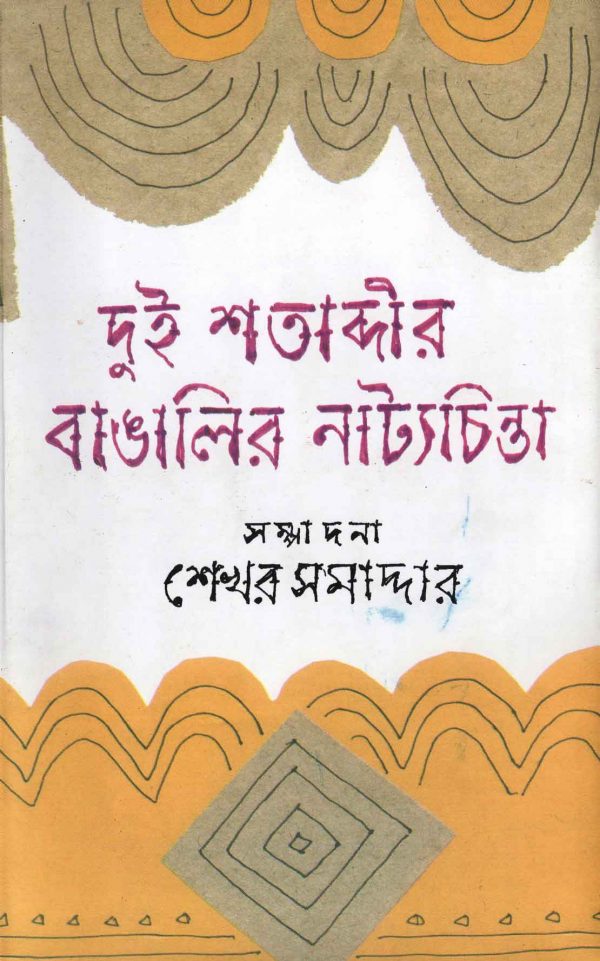 Dui Shatabdir Bangalir Natyachinta