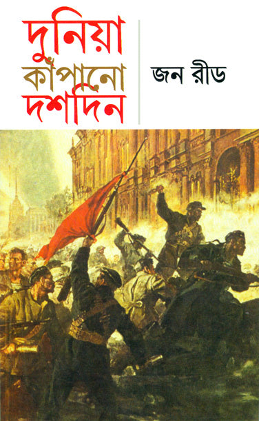 Duniya Kapano Dashdin (Bengali, Paperback, John Reed)