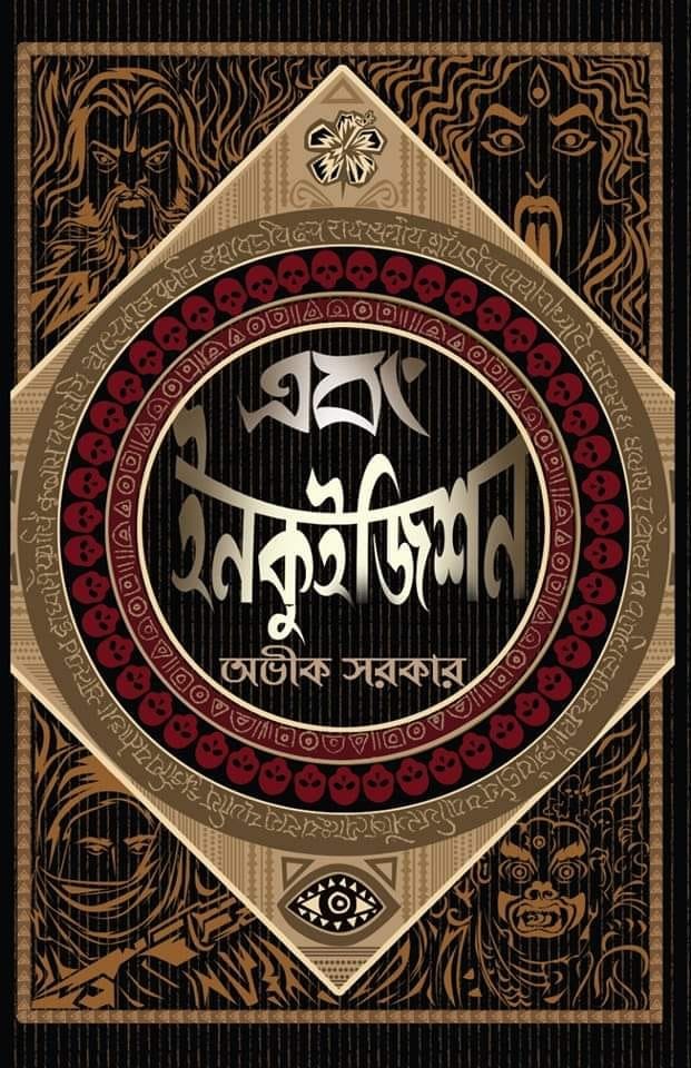 Ebong Inquisition (Bengali, Hardcover, Avik Sarkar)