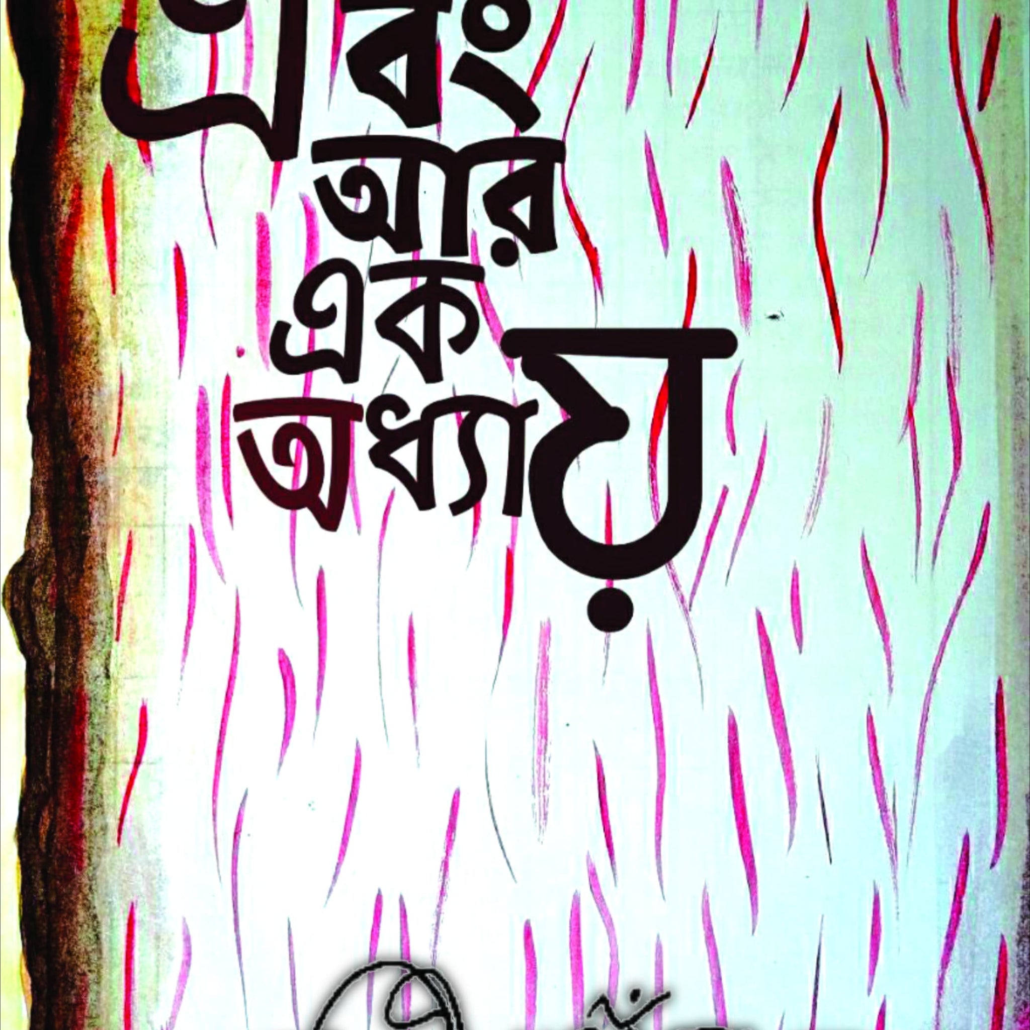 Ebong Aar Ek Adhyay [Dilip Santra]