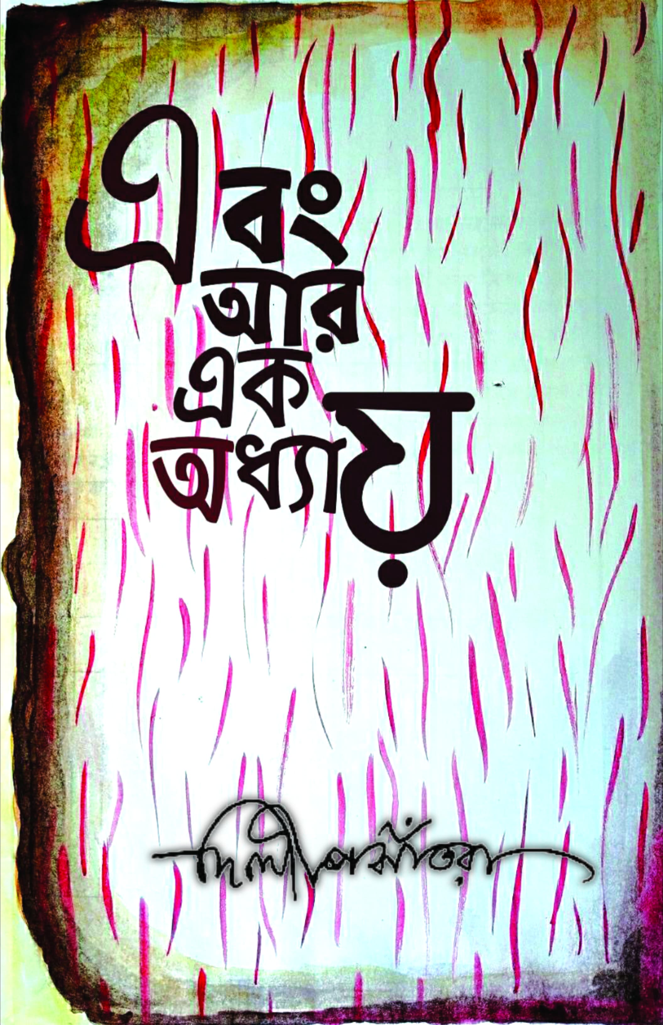 Ebong Aar Ek Adhyay [Dilip Santra]