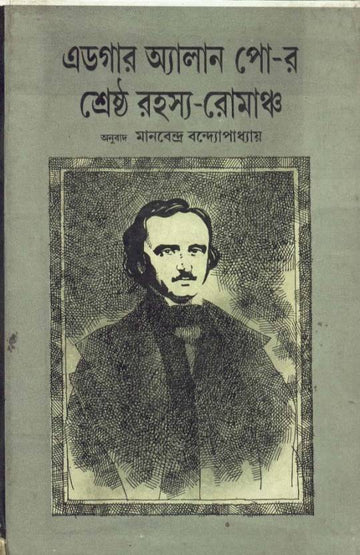 EDGAR ALLAN POER SHRESTHA RAHASYA ROMANCHA (Bengali)