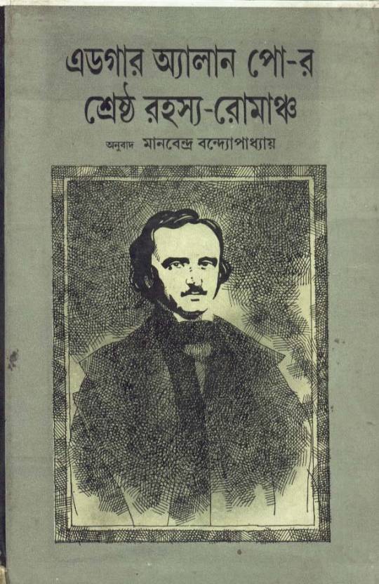 EDGAR ALLAN POER SHRESTHA RAHASYA ROMANCHA (Bengali)