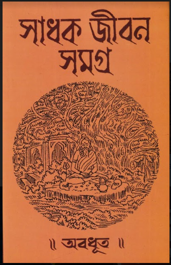 SADHAK JIBON SAMAGRA (Abadhut)