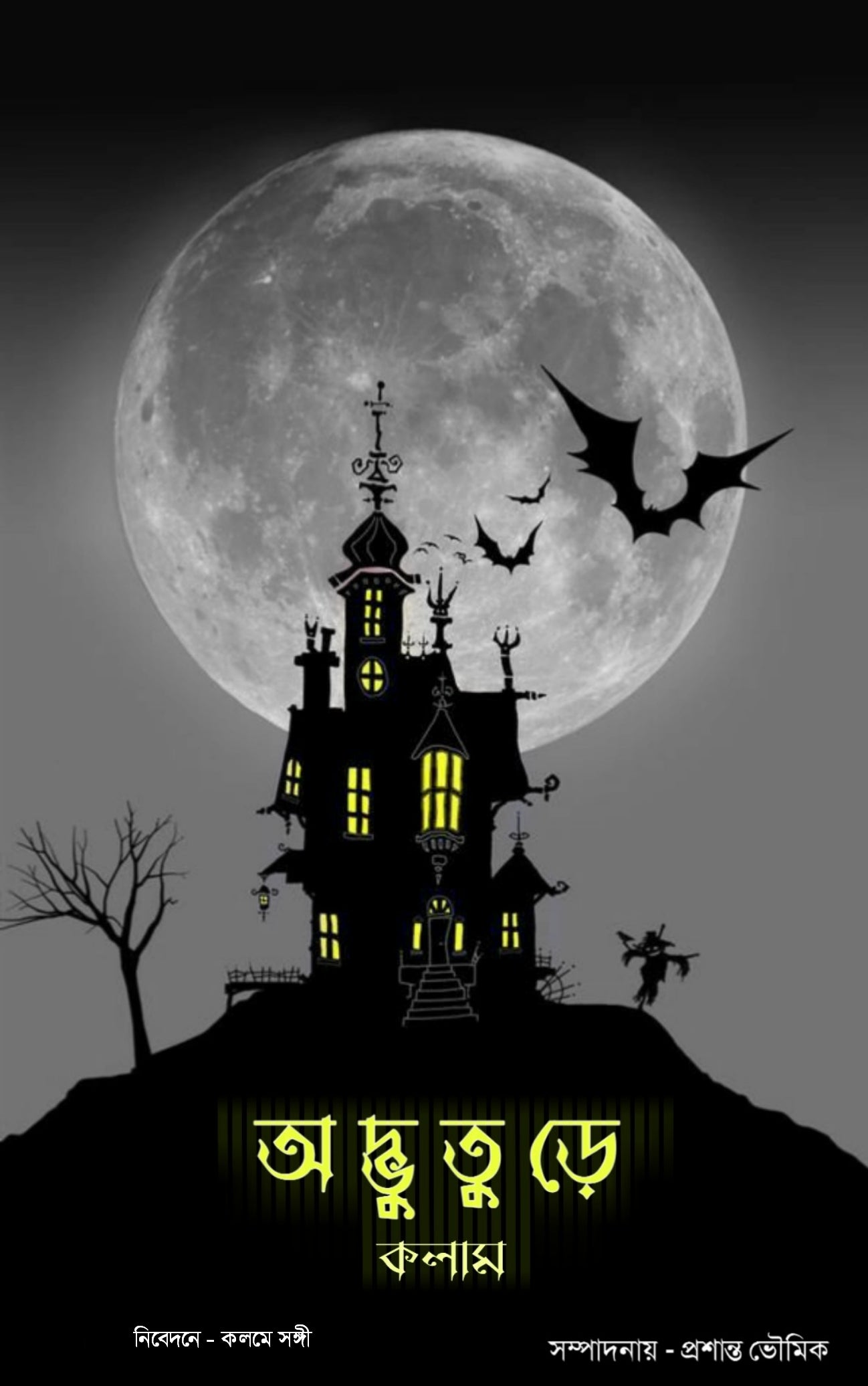 অদ্ভুতুড়ে কলাম