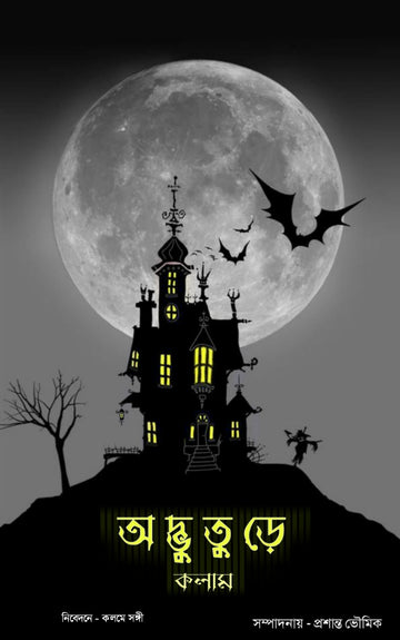 অদ্ভুতুড়ে কলাম