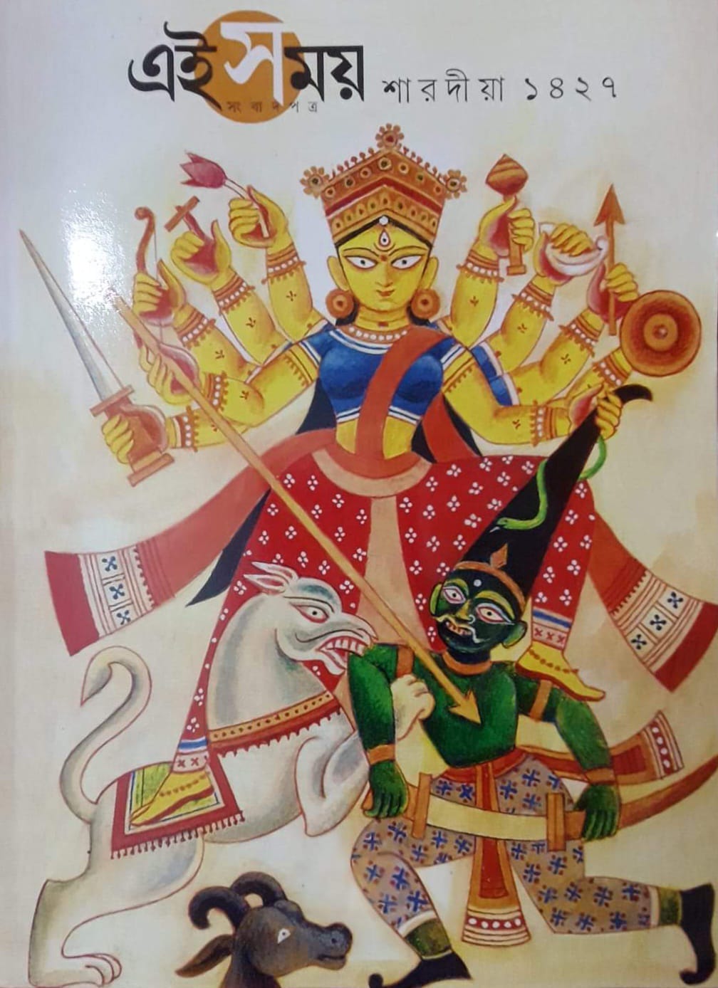 Sharodiya Ei Samay 1427 (Ei Samay Pujabarshiki 2020, Bengali, Paperback)