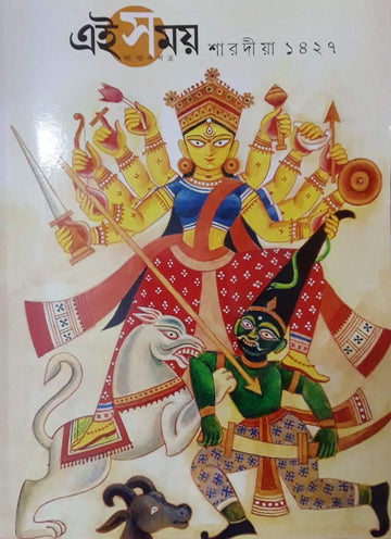 Sharodiya Ei Samay 1427 (Ei Samay Pujabarshiki 2020, Bengali, Paperback)