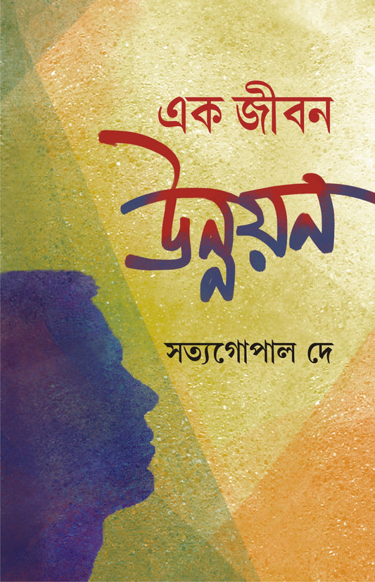 EK JIBON UNNAYON (Bengali, Hardcover, Satya Gopal Dey, Patra Bharati)
