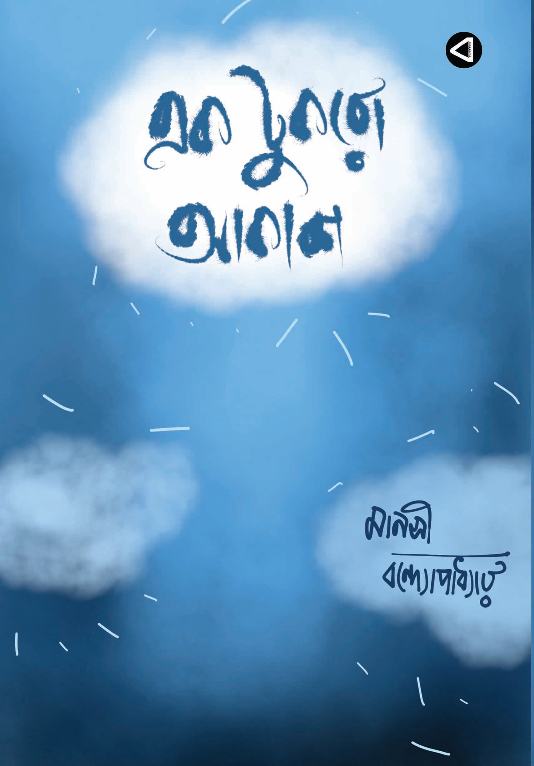 EK TUKRO AKASH