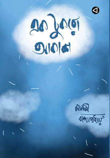EK TUKRO AKASH