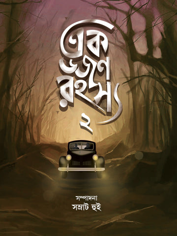 Ek Dozon Rahasya 2, edited by Samrat Hui – book cover