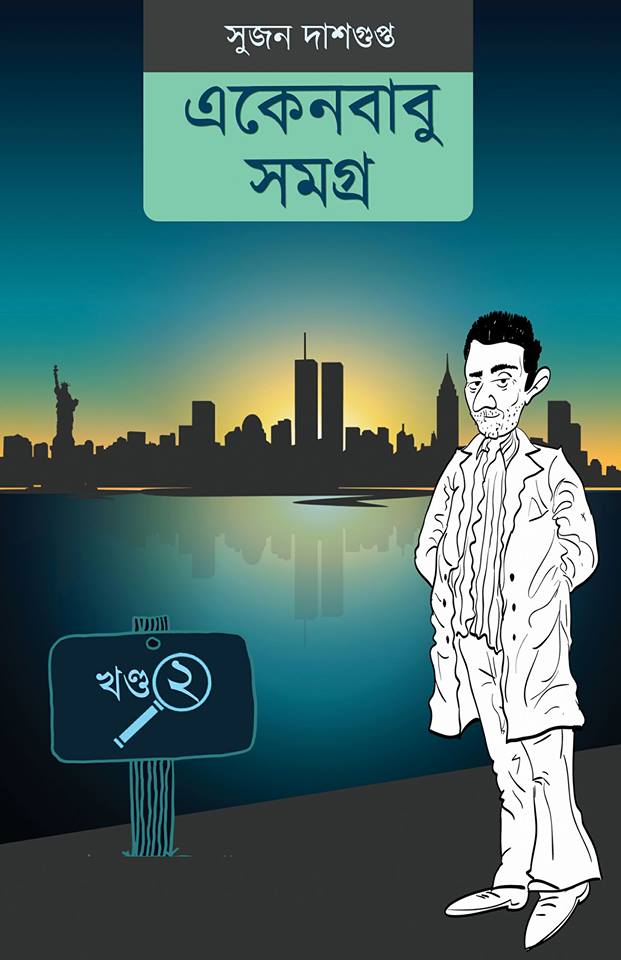 Ekenbabu Samagra - Sujan Dasgupta (Bengali, Hardcover) [FULL SET]