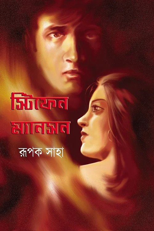 Stephen Mansion (Bengali, Hardcover, Rupak Saha)