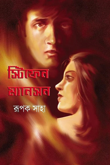 Stephen Mansion (Bengali, Hardcover, Rupak Saha)
